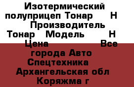 Изотермический полуприцеп Тонар 9746Н-071 › Производитель ­ Тонар › Модель ­ 9746Н-071 › Цена ­ 2 040 000 - Все города Авто » Спецтехника   . Архангельская обл.,Коряжма г.